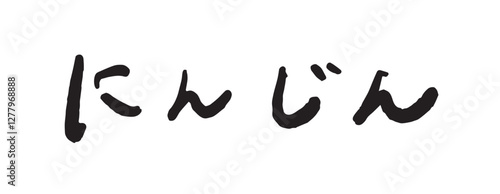 「にんじん」の手書き文字　ベクターイラスト