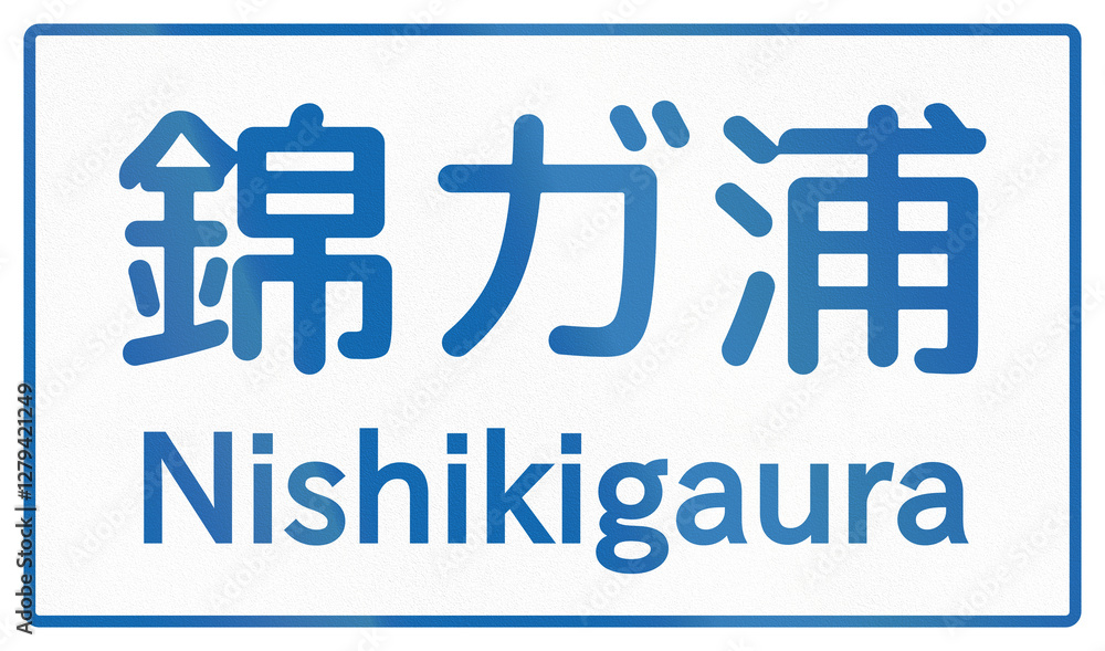 Φωτογραφία Japanese road sign - Famous place Nishikigaura, written in Japanese and English