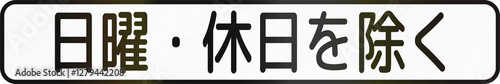Fotografía Japanese road auxiliary sign - Excluding sundays and holidays