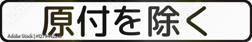 Fotografía Japanese road auxiliary sign - Except moped