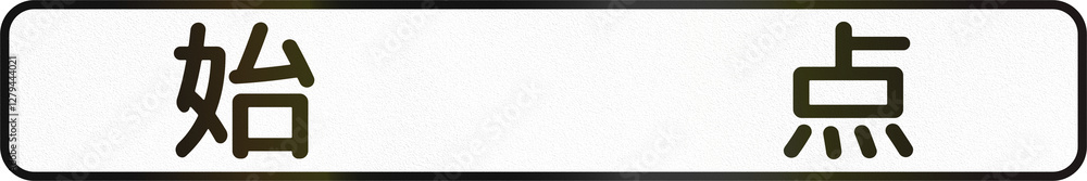 Fototapeta premium Japanese road auxiliary sign - Starting Point