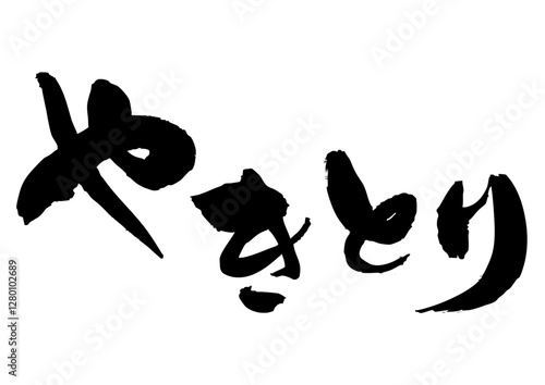 やきとり筆文字横2