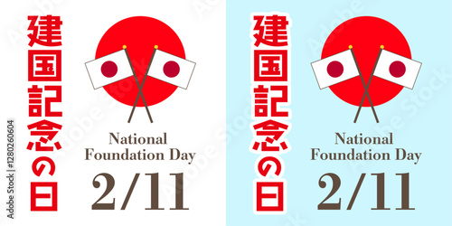 国民の祝日、2月11日。日本の国旗をあしらった建国記念の日ロゴ