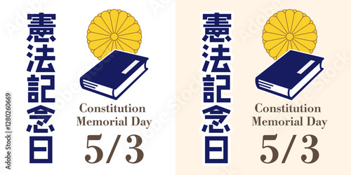 国民の祝日、5月3日。菊紋と憲法をイメージした本をあしらった憲法記念日のロゴ