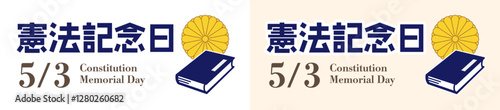 国民の祝日、5月3日。菊紋と憲法をイメージした本をあしらった憲法記念日のロゴ