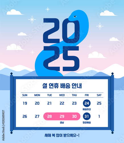 2025 한국 설날 연휴 배송안내 템플릿, 구름, 일출 배경,