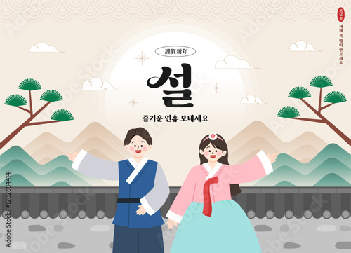 한국 설맞이 연하장, 설인사, 설날인사, 여자 한복, 남자 한복