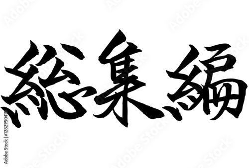 Adobe Illustrator Artwork総集編と書いた筆文字