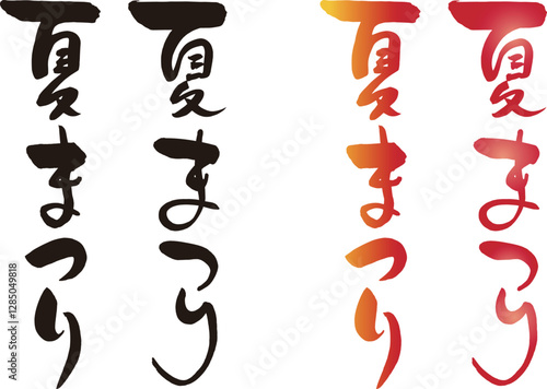夏まつり筆文字