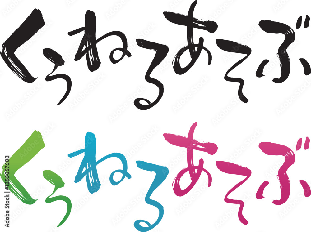 くうねるあそぶ くうねるあそぶ