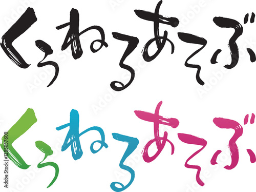 くうねるあそぶ