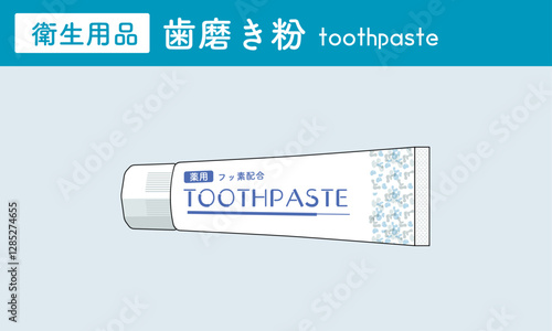 歯磨き粉　ペースト　衛生用品　　toothpaste