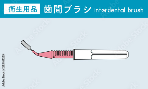 歯間ブラシ　衛生用品　interdental brush
