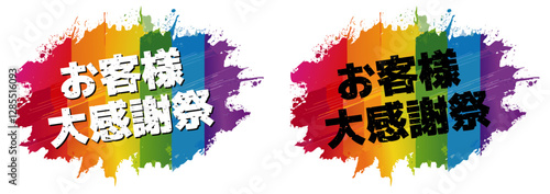 お客様大感謝祭　カラフルなペンキ風　かすれ文字　AI生成とオリジナルの組み合わせ　CMYK作成　ベクター