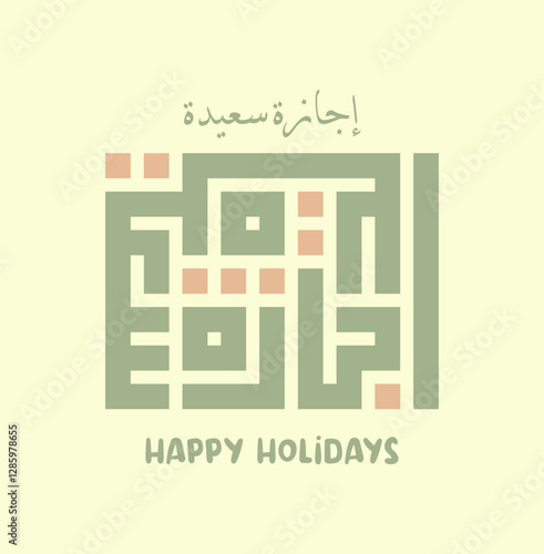 Arabic kufi calligraphy saying “ijazah saeedah” or Happy holidays, can be used as greeting cards, or wallpaper, or clothes design printing, etc