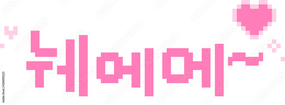 눼 눼