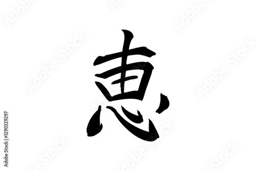 Japanese text: Megumi (literally "grace"). Japanese calligraphy vector illustration.