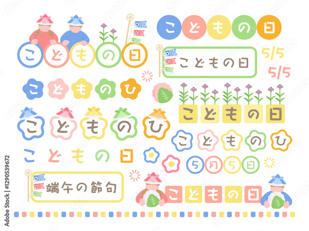 こどもの日 イラストセット こどもの日 イラストセット