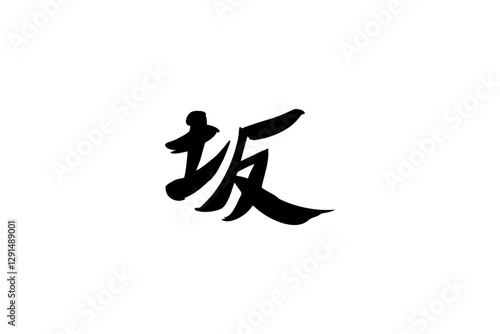 Japanese text: Saka (literally "slope"). Japanese calligraphy vector illustration.