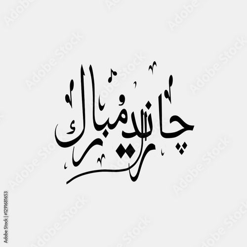 Chand raat font style isolated on white background. The night of Eid al-Fitr, which falls at the end of the holy month of Ramadan, is called Chand Raat. Muslims celebrate it with joy.