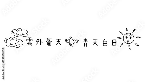 太陽と鳥と雲と漢字