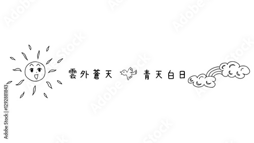 太陽と鳥と雲と虹と漢字