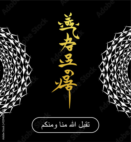 Modern Arabic black and gold Calligraphy "Taqabbalallahu minna wa minkum" is "may Allah accept it from you and us". Vector design