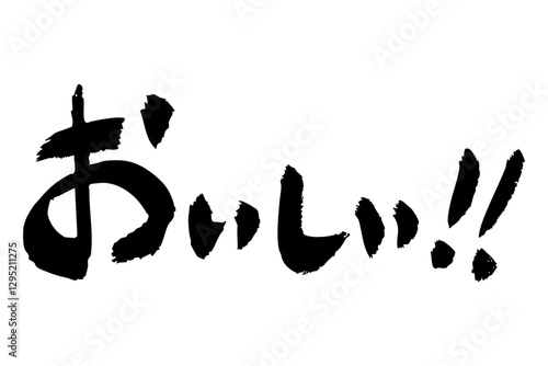 おいしい‼　手書きの墨で書いた筆文字素材