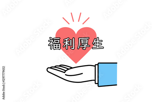 福利厚生と書かれたハートを掲げるビジネスパーソンの手のイラスト