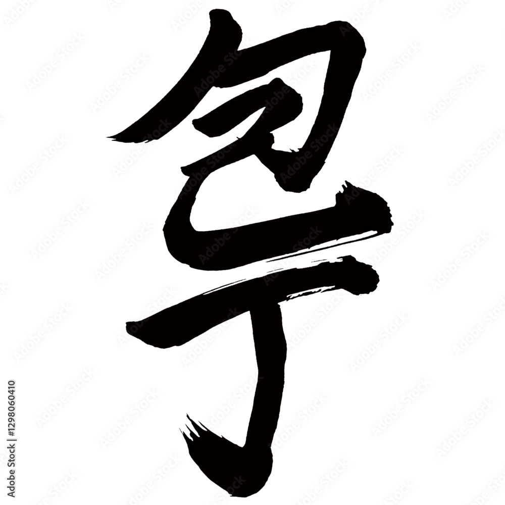 Japan calligraphy art【knife・kitchen knife・부엌칼】日本の書道アート【包丁・ほうちょう】/This is Japanese kanji 日本の漢字です/illustrator vector イラストレーターベクター Japan calligraphy art【knife・kitchen knife・부엌칼】日本の書道アート【包丁・ほうちょう】/This is Japanese kanji 日本の漢字です/illustrator vector イラストレーターベクター