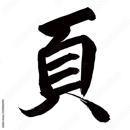 Japan calligraphy art【page・페이지】日本の書道アート【頁・かしら・ページ・ケツ・ヨウ】／This is Japanese kanji 日本の漢字です／illustrator vector イラストレーターベクター