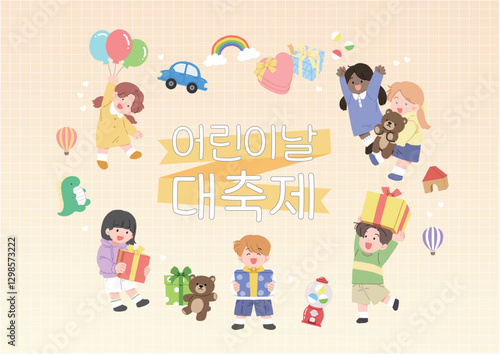 어린이날 대축제 포스터