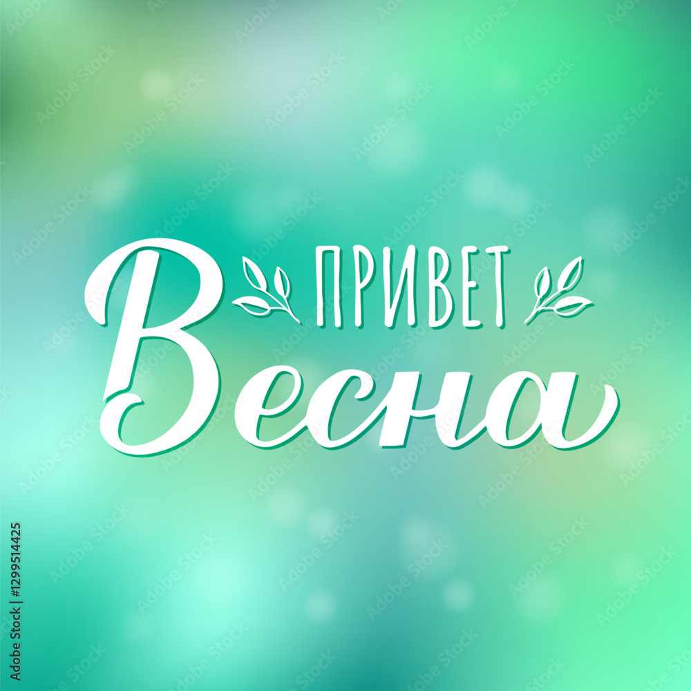 Hello Spring calligraphy lettering in Russian. Inspirational spring quote Cyrillic inscription. Vector template for typography poster, banner, etc.