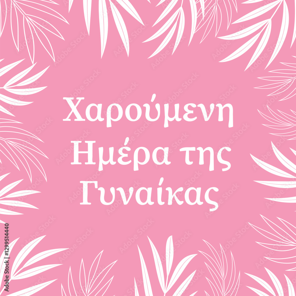 Ημέρα της γυναίκας - Happy Womens Day in Greek International Womans day typography poster. Vector template for banner, greeting card, flyer, etc.