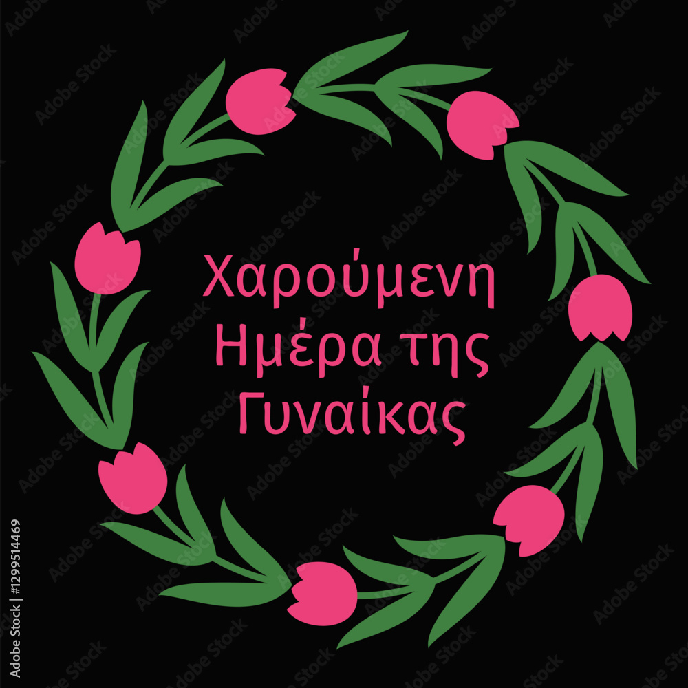 Ημέρα της γυναίκας - Happy Womens Day in Greek Lettering with floral tulip wreath. International Womans day typography poster. Vector template, banner, greeting card, flyer, etc.