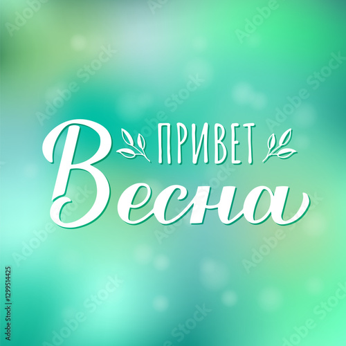 Obraz na płótnie Hello Spring calligraphy lettering in Russian. Inspirational spring quote Cyrillic inscription. Vector template for typography poster, banner, etc. w salonie