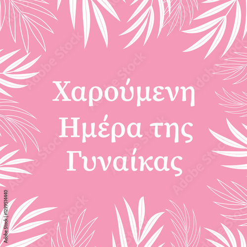 Obraz na płótnie Ημέρα της γυναίκας - Happy Womens Day in Greek International Womans day typography poster. Vector template for banner, greeting card, flyer, etc. w salonie