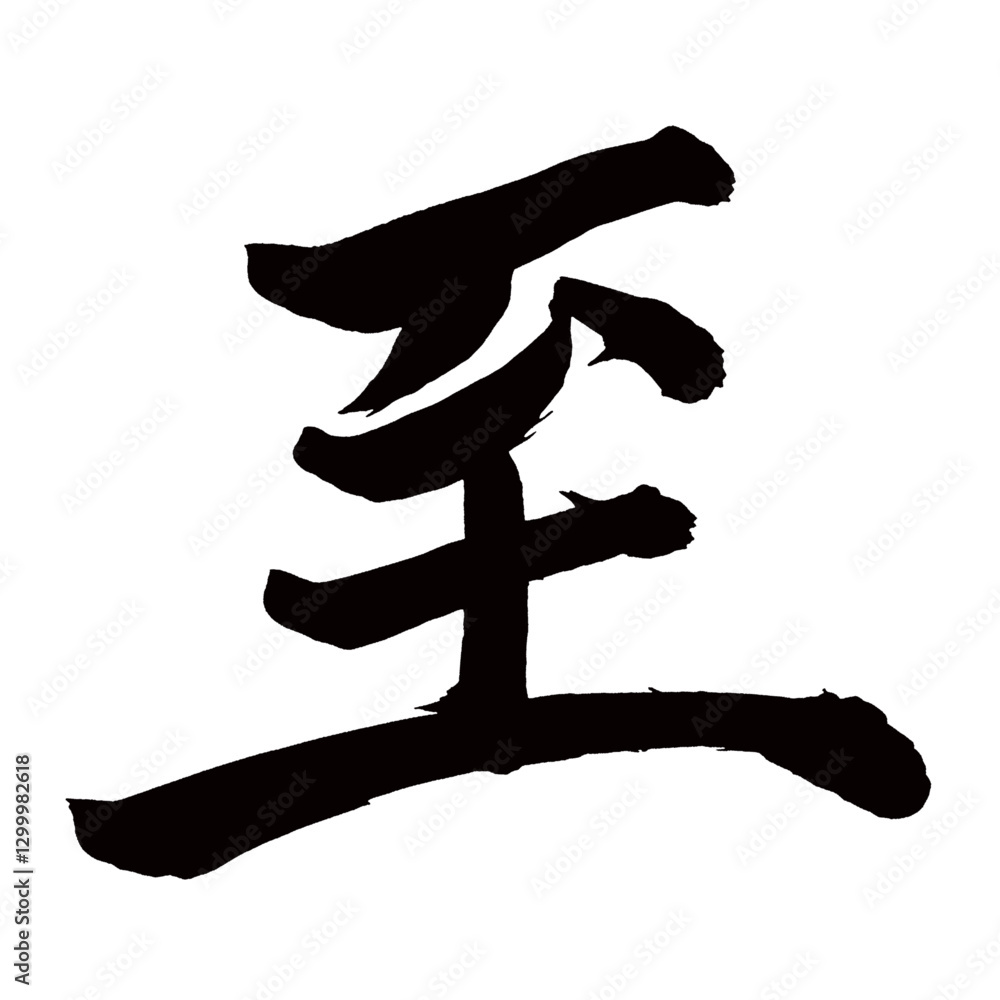 Japan calligraphy art【지・To】日本の書道アート【至・至る・いたる・シ】/This is Japanese kanji 日本の漢字です/illustrator vector イラストレーターベクター Japan calligraphy art【지・To】日本の書道アート【至・至る・いたる・シ】/This is Japanese kanji 日本の漢字です/illustrator vector イラストレーターベクター