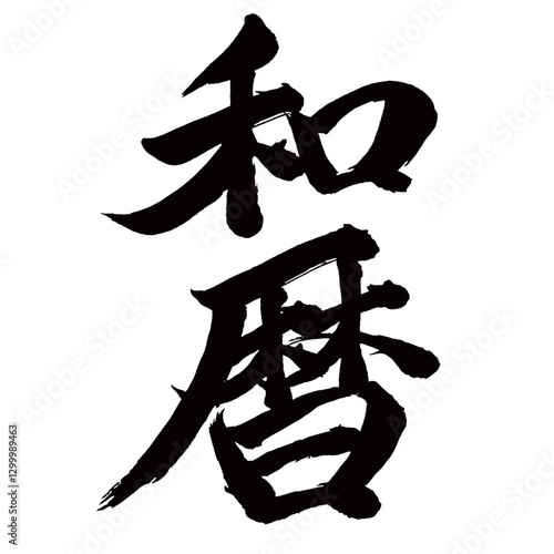 Japan calligraphy art【Japanese calendar・일본 달력】日本の書道アート【和暦・われき】／This is Japanese kanji 日本の漢字です／illustrator vector イラストレーターベクター