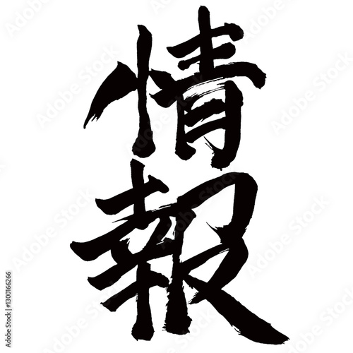 Japan calligraphy art【information・intelligence・정보】日本の書道アート【情報・じょうほう】／This is Japanese kanji 日本の漢字です／illustrator vector イラストレーターベクター