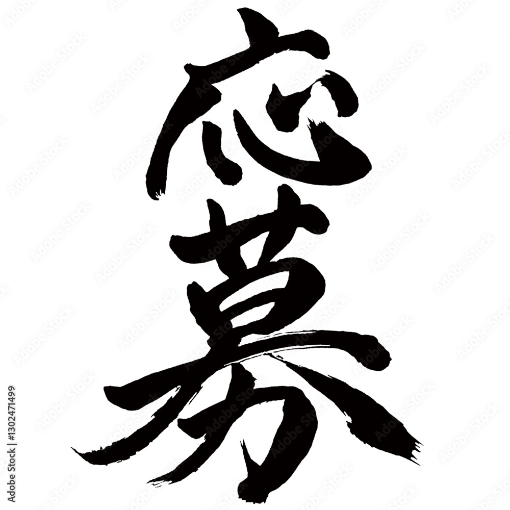 Japan calligraphy art【Apply・application・subscription・신청】日本の書道アート【応募・おうぼ】／This is Japanese kanji 日本の漢字です／illustrator vector イラストレーターベクター