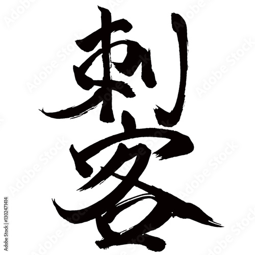 Japan calligraphy art【assassin・자객】日本の書道アート【刺客・しきゃく・しかく・せっかく】／This is Japanese kanji 日本の漢字です／illustrator vector イラストレーターベクター