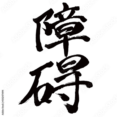 Japan calligraphy art【장애・Obstacles】日本の書道アート【障碍・しょうがい・しょうげ】／This is Japanese kanji 日本の漢字です／illustrator vector イラストレーターベクター