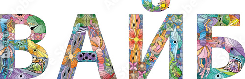 Word Vibe in Russian hand drawn modern design vector illustration.