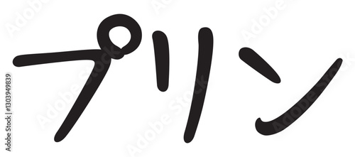 手書き風文字　プリン
