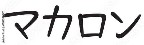 手書き風文字　マカロン
