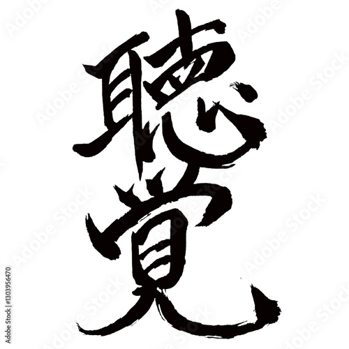 Japan calligraphy art【hearing・청각】日本の書道アート【聴覚・ちょうかく】／This is Japanese kanji 日本の漢字です／illustrator vector イラストレーターベクター