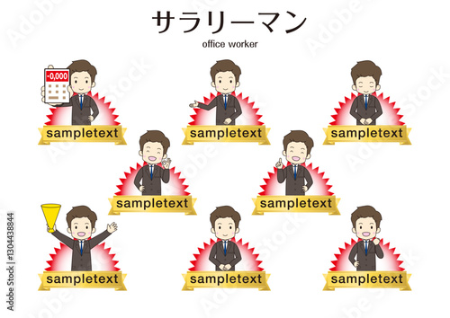 サラリーマンの色んなポーズがセットなPOPイラスト