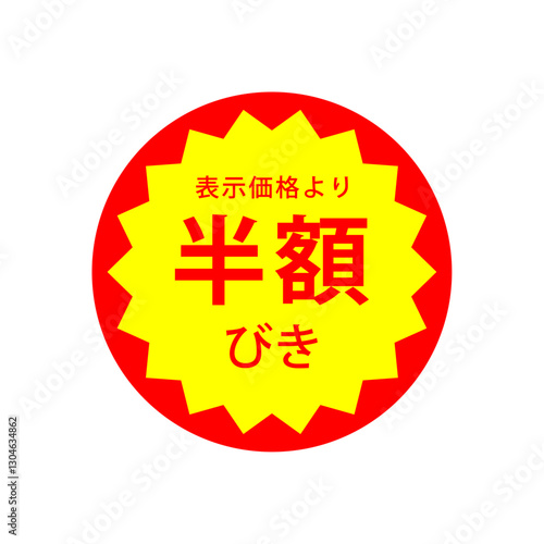 値引きシール　半額シール　イラスト　アイコン