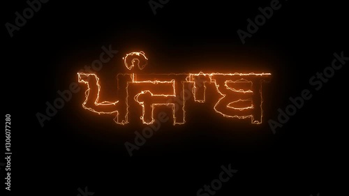 Glowing name of an Indian state Punjab , written in punjabi language 